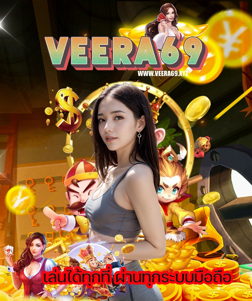 veera69 เข้าสู่ระบบ