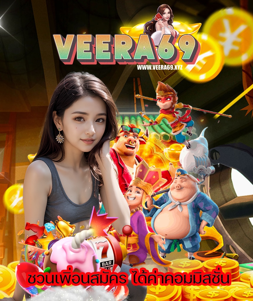 veera69 เครดิตฟรี